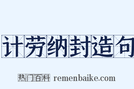 计劳纳封造句是什么意思的图片